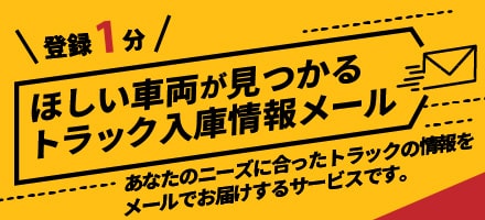 ほしい車両が見つかるトラック入庫情報メール