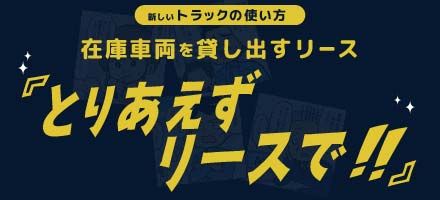 在庫の中古トラックを貸し出し(新しいトラックの使い方)