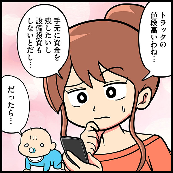 トラックの値段が高いから