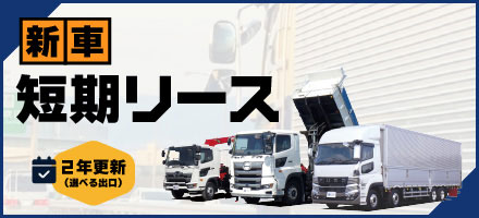 短期間のトラックレンタルはこちら