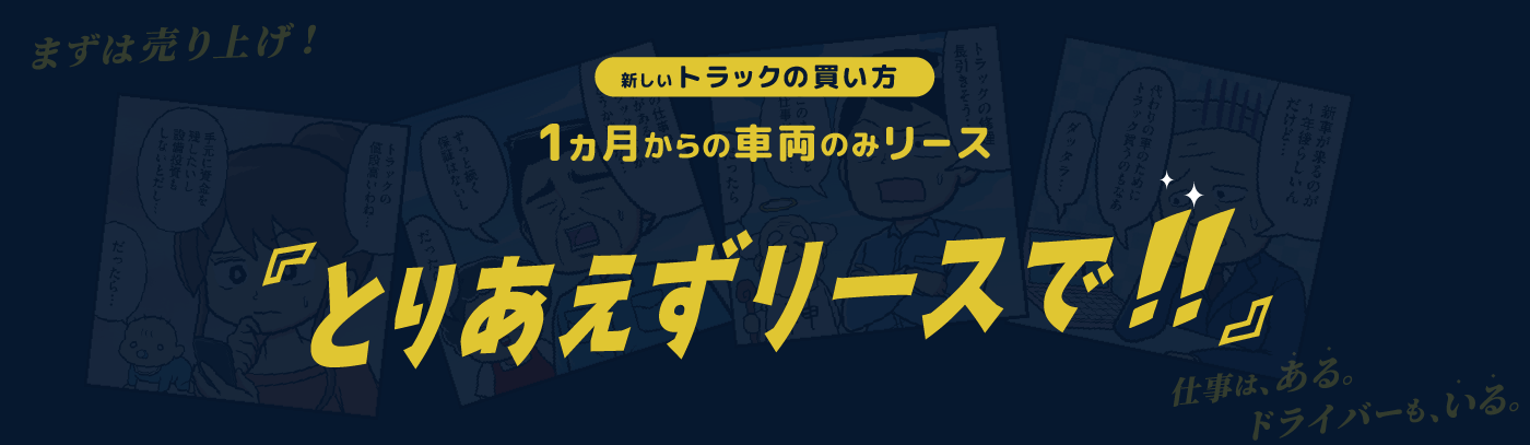 とりあえずリースで!!