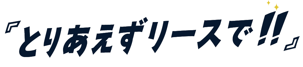 とりあえずリースで活躍場面