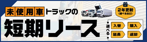 未使用車トラックの2年短期リース