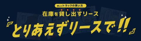 中古トラックの在庫を貸し出すリース