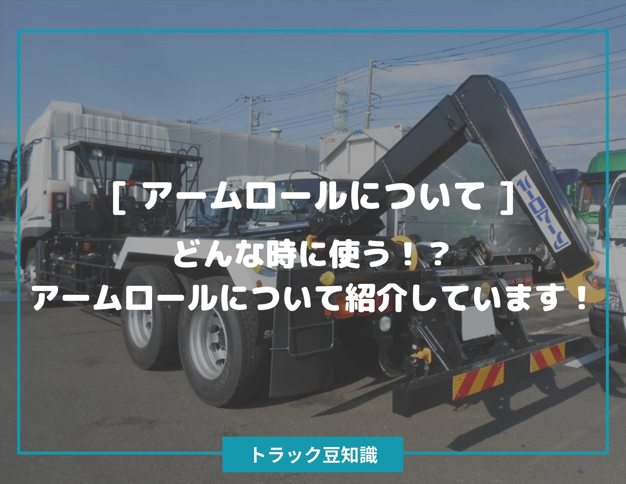 アームロール・フックロールについて ] どんな時に使う！？アームロールについて紹介しています！ – トラック豆知識 - 中古トラックのヨシノ自動車