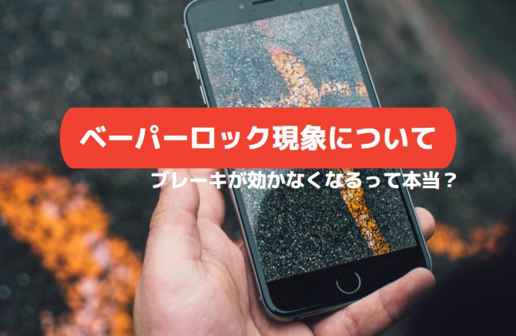 ベーパーロック現象について ブレーキが効かなくなるって本当 トラック豆知識 中古トラックのヨシノ自動車