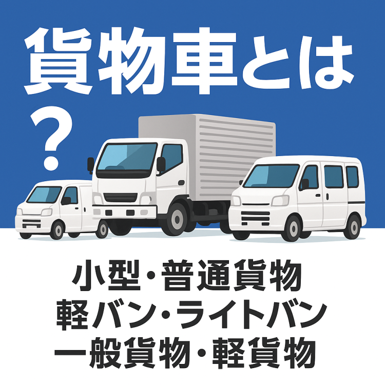貨物車とは?小型・普通貨物 / 軽バン・ライトバン、一般貨物・軽貨物などのワードを解説