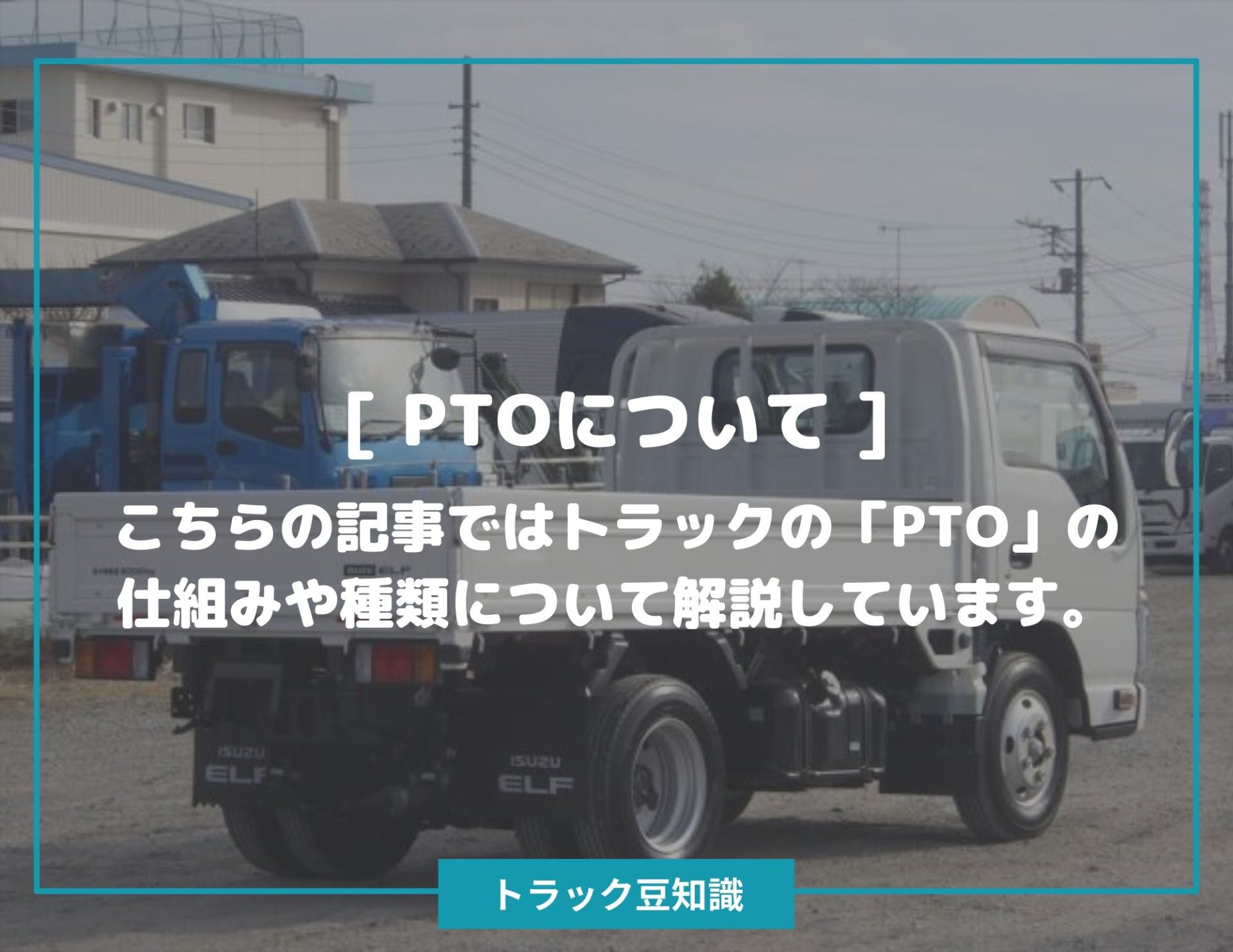 トラック豆知識 中古トラックのヨシノ自動車