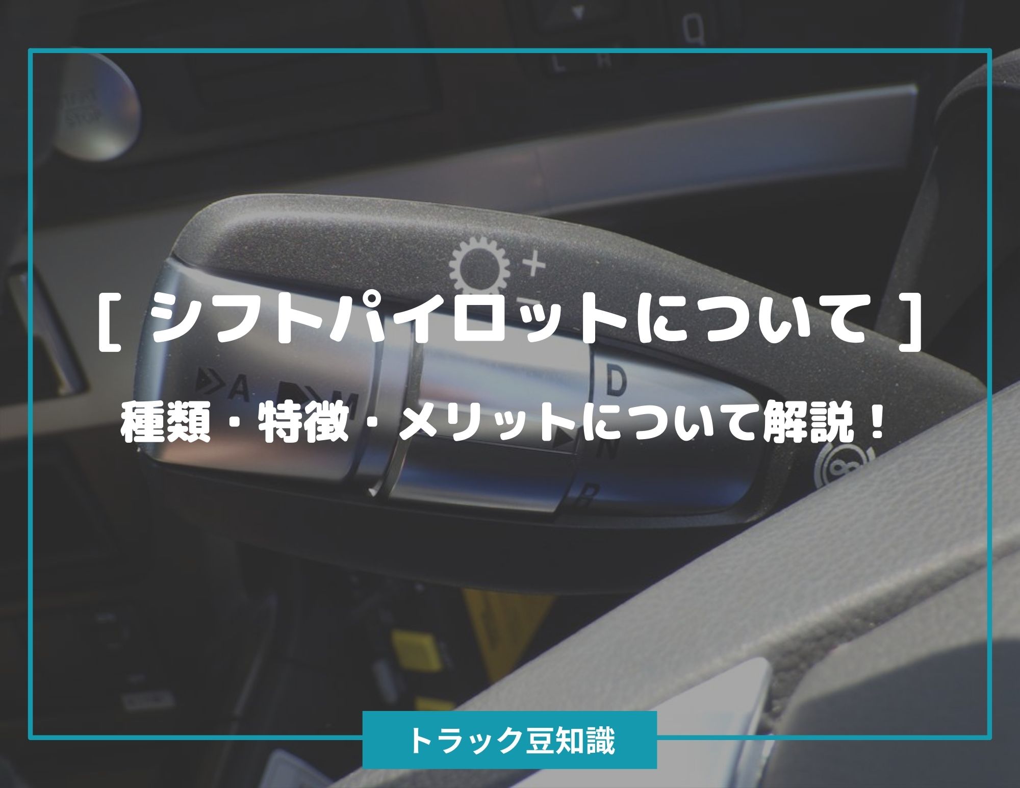 三菱ふそう シフトパイロットについて ] 種類・特徴・メリットについて