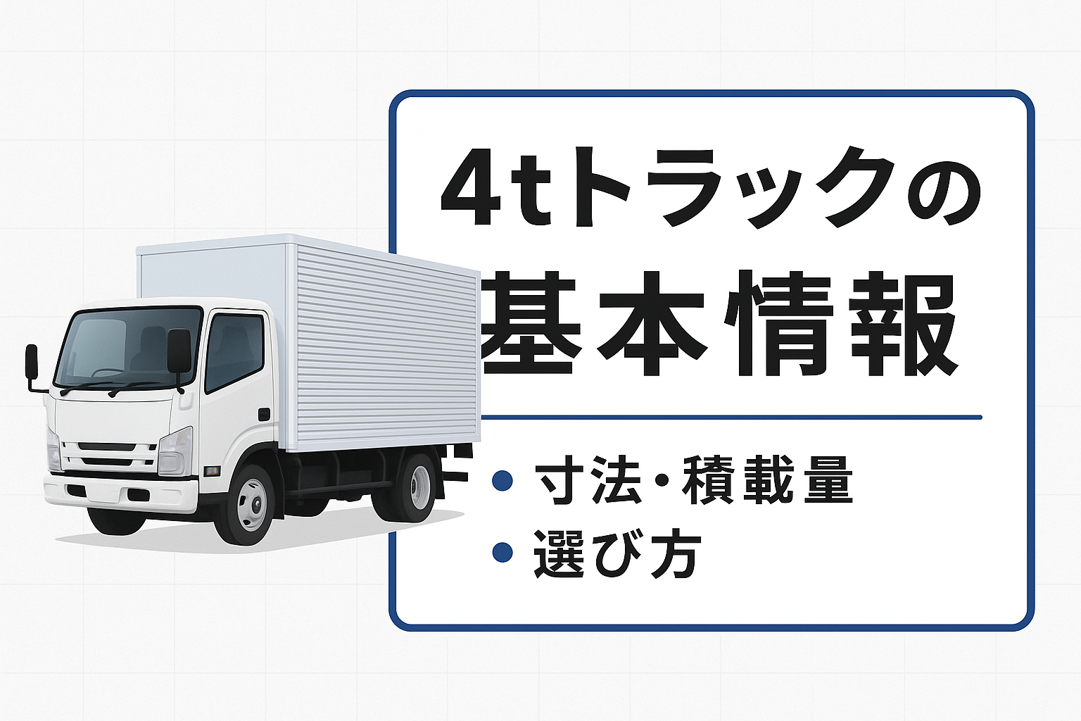 【完全ガイド】4tトラックの寸法・積載量・選び方まで徹底解説!