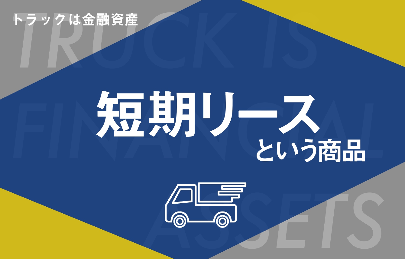 短期リースという商品 – トラックは金融資産 - 中古トラックのヨシノ自動車