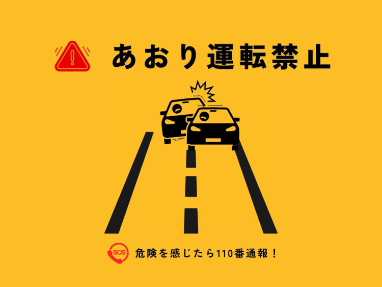 あおり運転の通報窓口・連絡先（日本国内）
