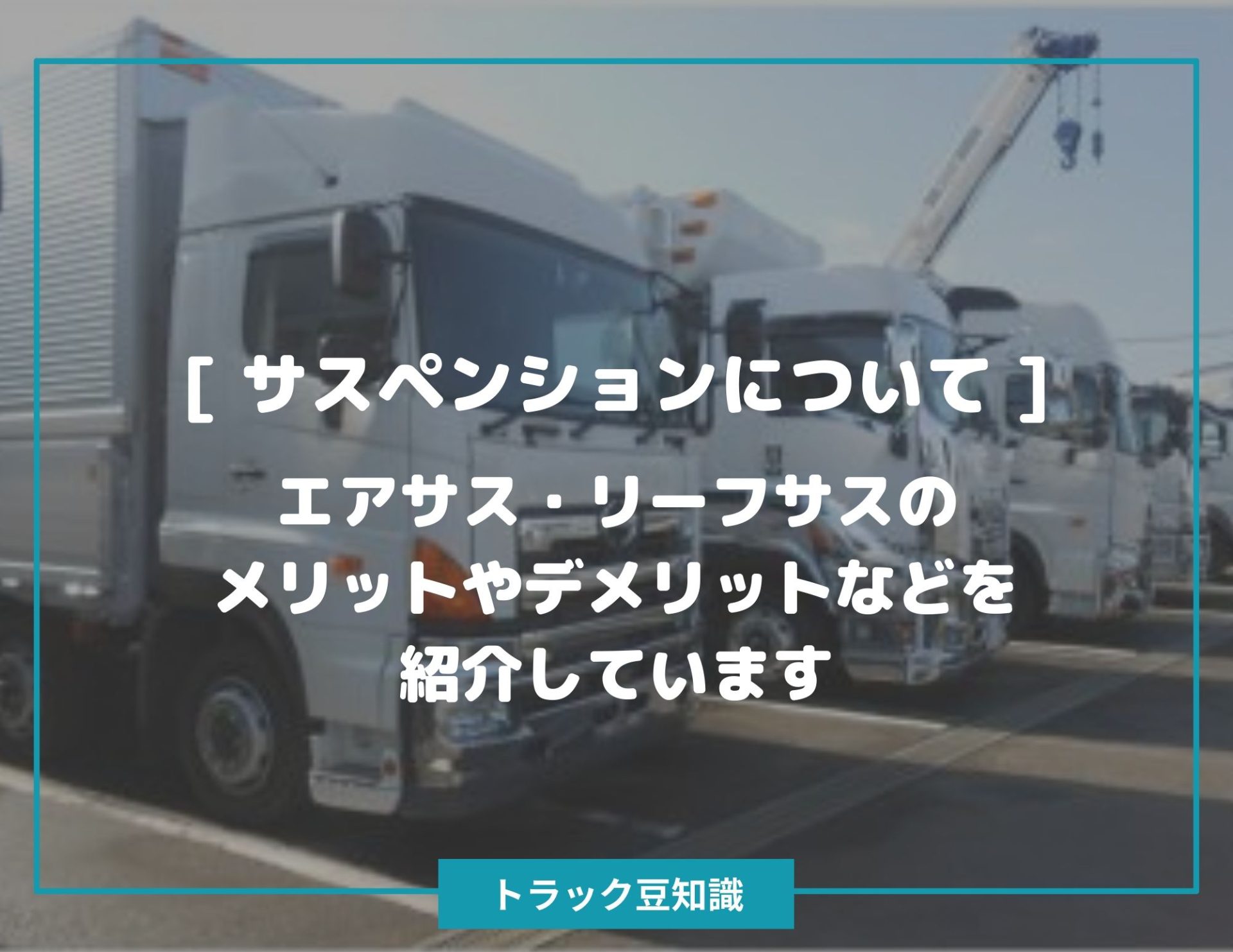 サスペンションについて エアサス リーフサスのメリットやデメリットなどを紹介しています トラック豆知識 中古トラックのヨシノ自動車