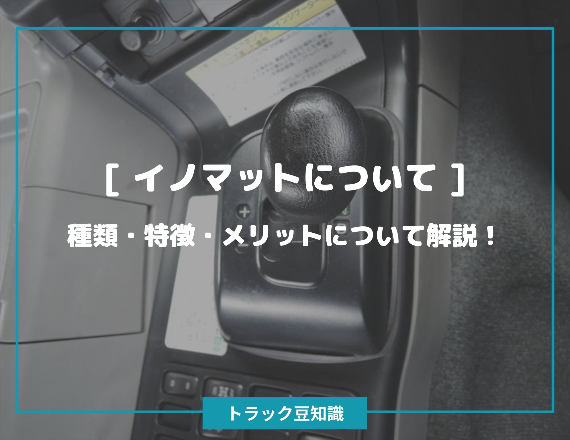 三菱ふそう イノマットについて ] 種類・特徴・メリットについて解説！ – トラック豆知識 - 中古トラックのヨシノ自動車