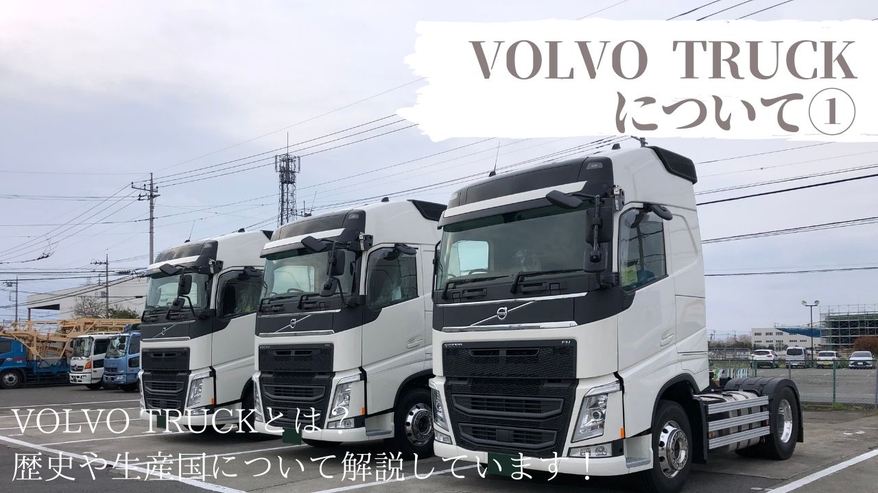 VOLVO TRUCKについて① ] VOLVO TRUCKとは？歴史や生産国
