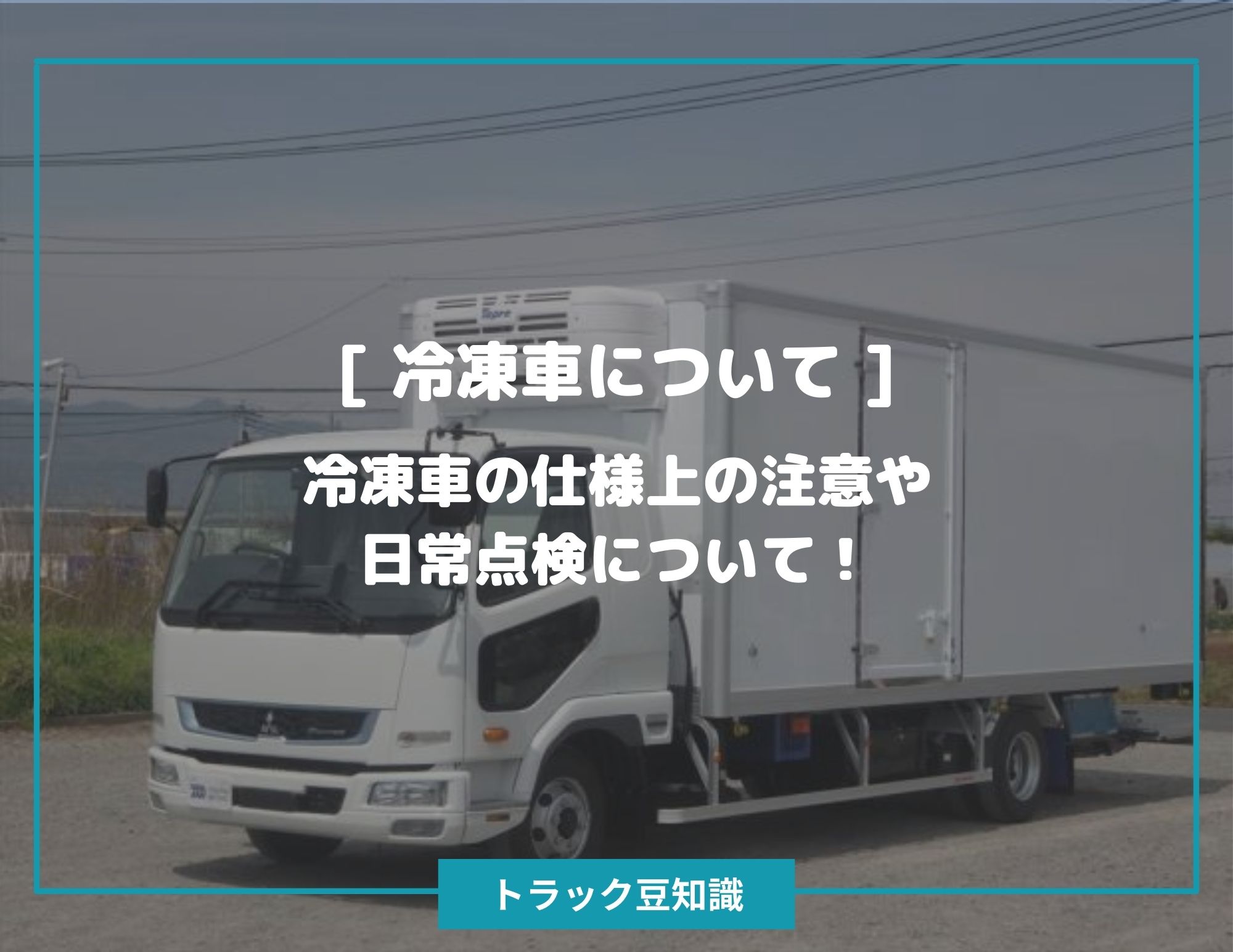 冷凍車について ] 冷凍車の仕様上の注意や日常点検について！ – トラック豆知識 - 中古トラックのヨシノ自動車