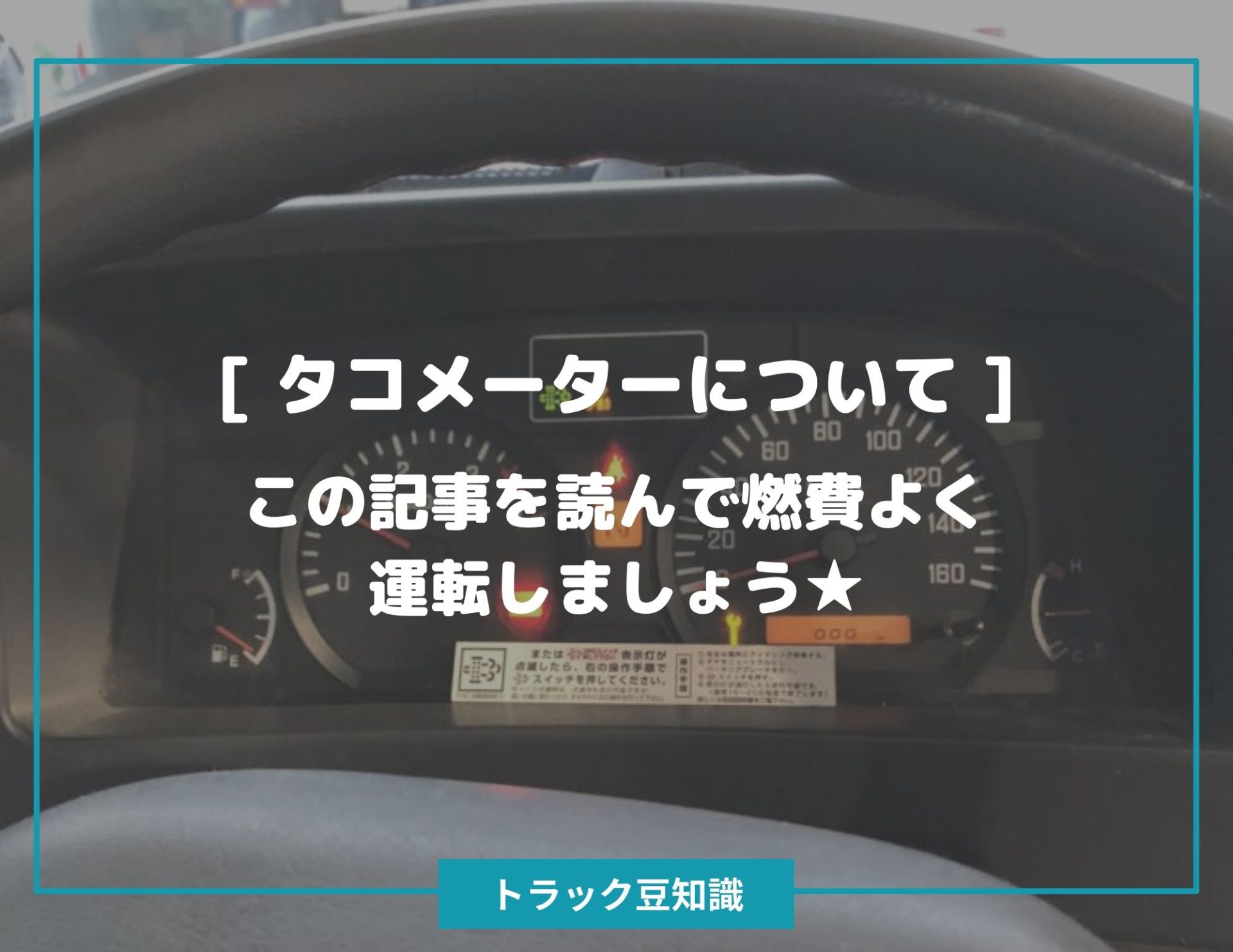 タコメーターについて ] この記事を読んで燃費よく運転しましょう☆ – トラック豆知識 - 中古トラックのヨシノ自動車