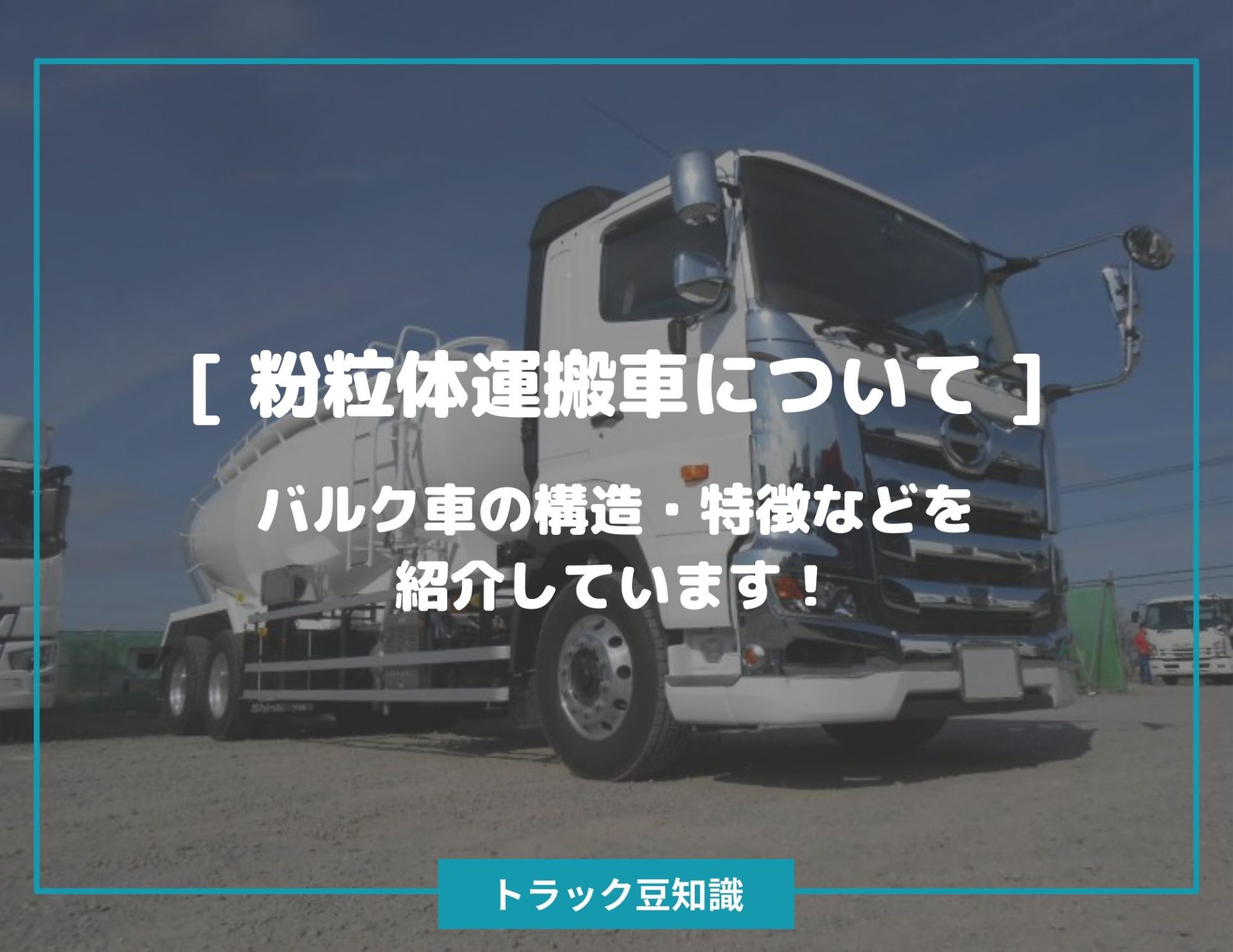 粉粒体運搬車について ] バルク車の構造・特徴などを紹介しています！ – トラック豆知識 - 中古トラックのヨシノ自動車