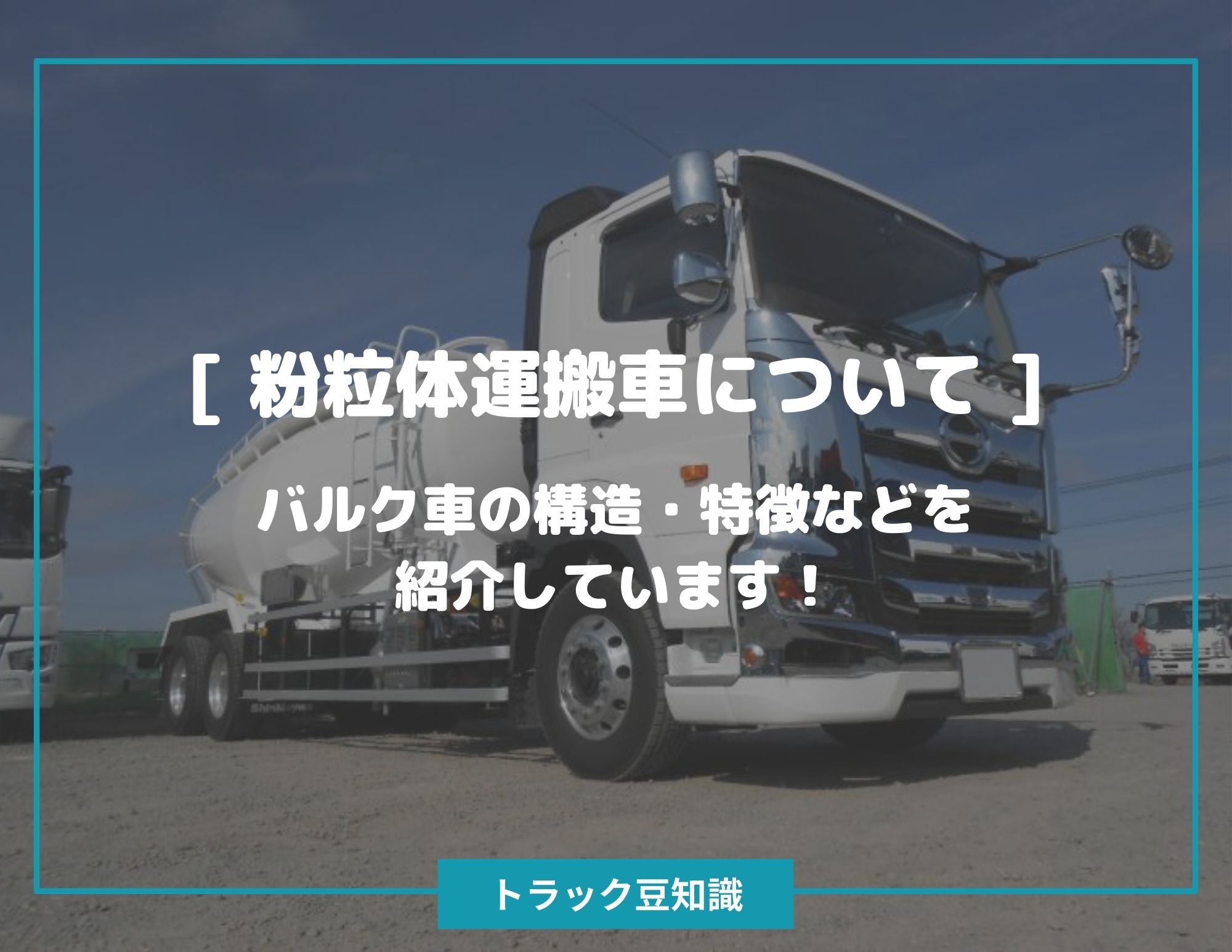 粉粒体運搬車について バルク車の構造 特徴などを紹介しています トラック豆知識 中古トラックのヨシノ自動車
