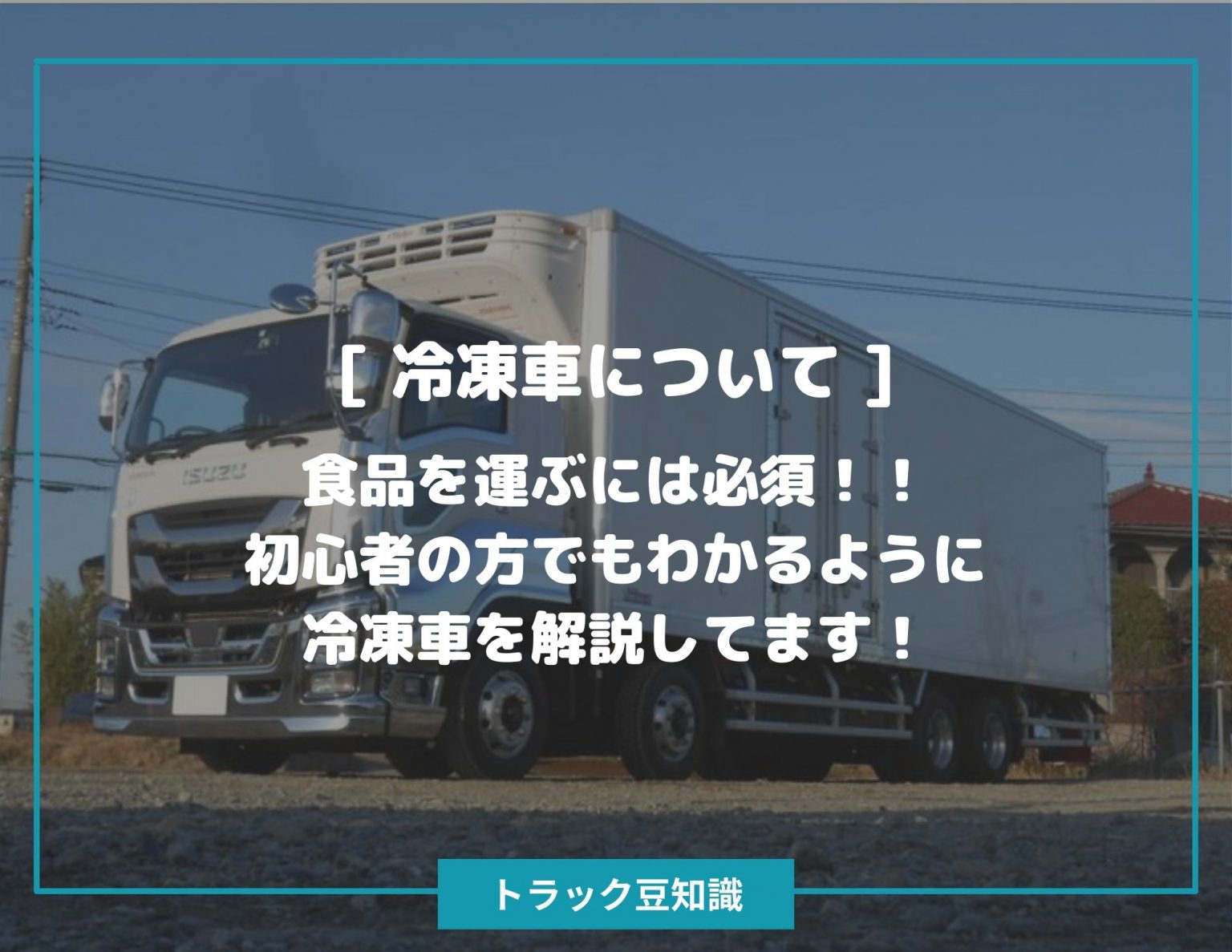 [ 冷凍車について ] 食品を運ぶには必須！！初心者の方でもわかるように冷凍車を解説してます！ トラック豆知識 中古トラックのヨシノ自動車