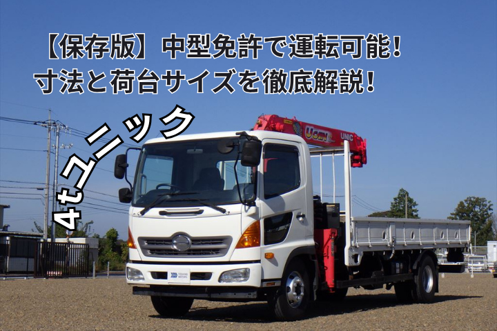 【保存版】中型免許で運転可能!4tユニックの寸法と荷台サイズを徹底解説!