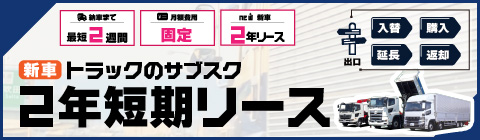 新車トラックの2年短期リース(ヨシノのサブスク)
