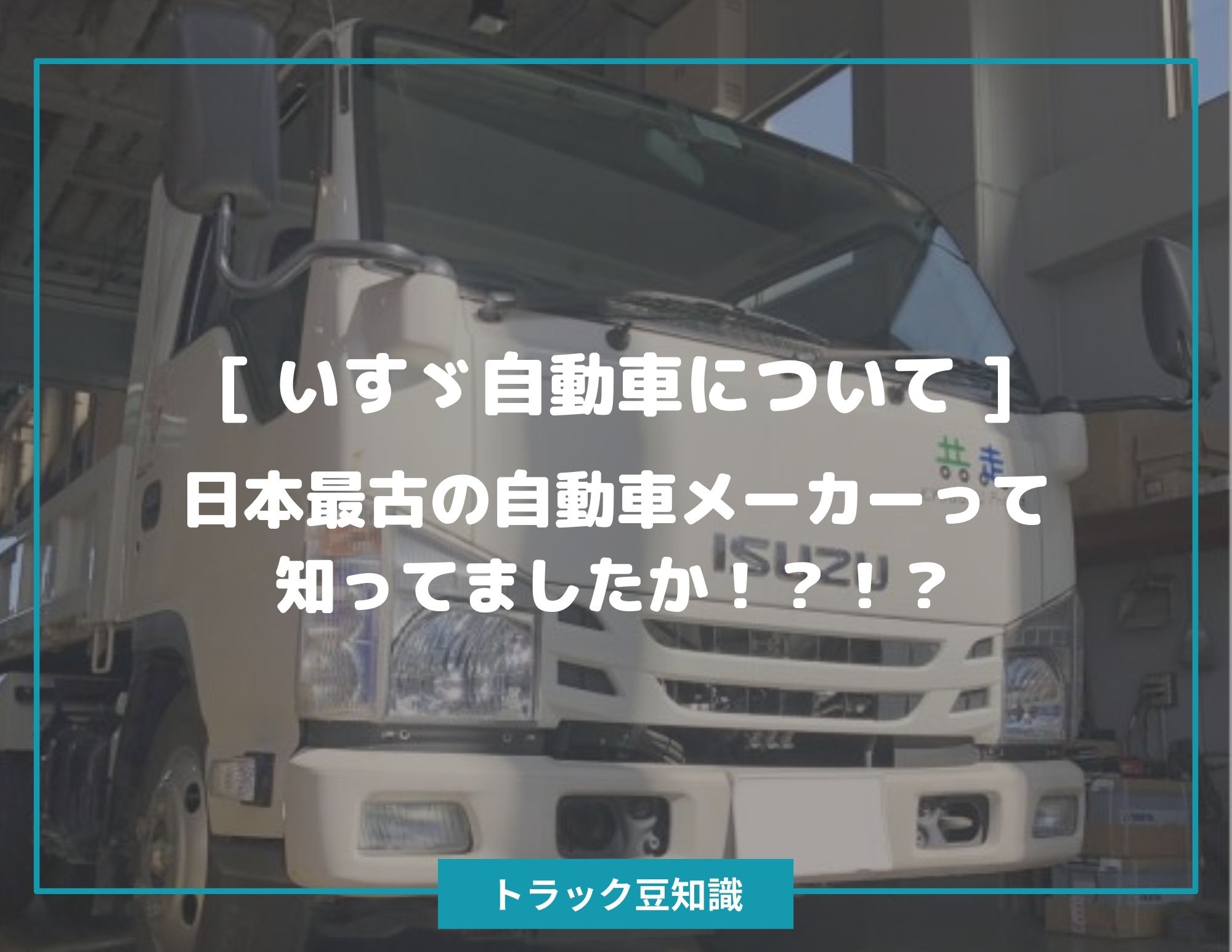 いすゞ自動車について 日本最古の自動車メーカーって知ってましたか トラック豆知識 中古トラックのヨシノ自動車