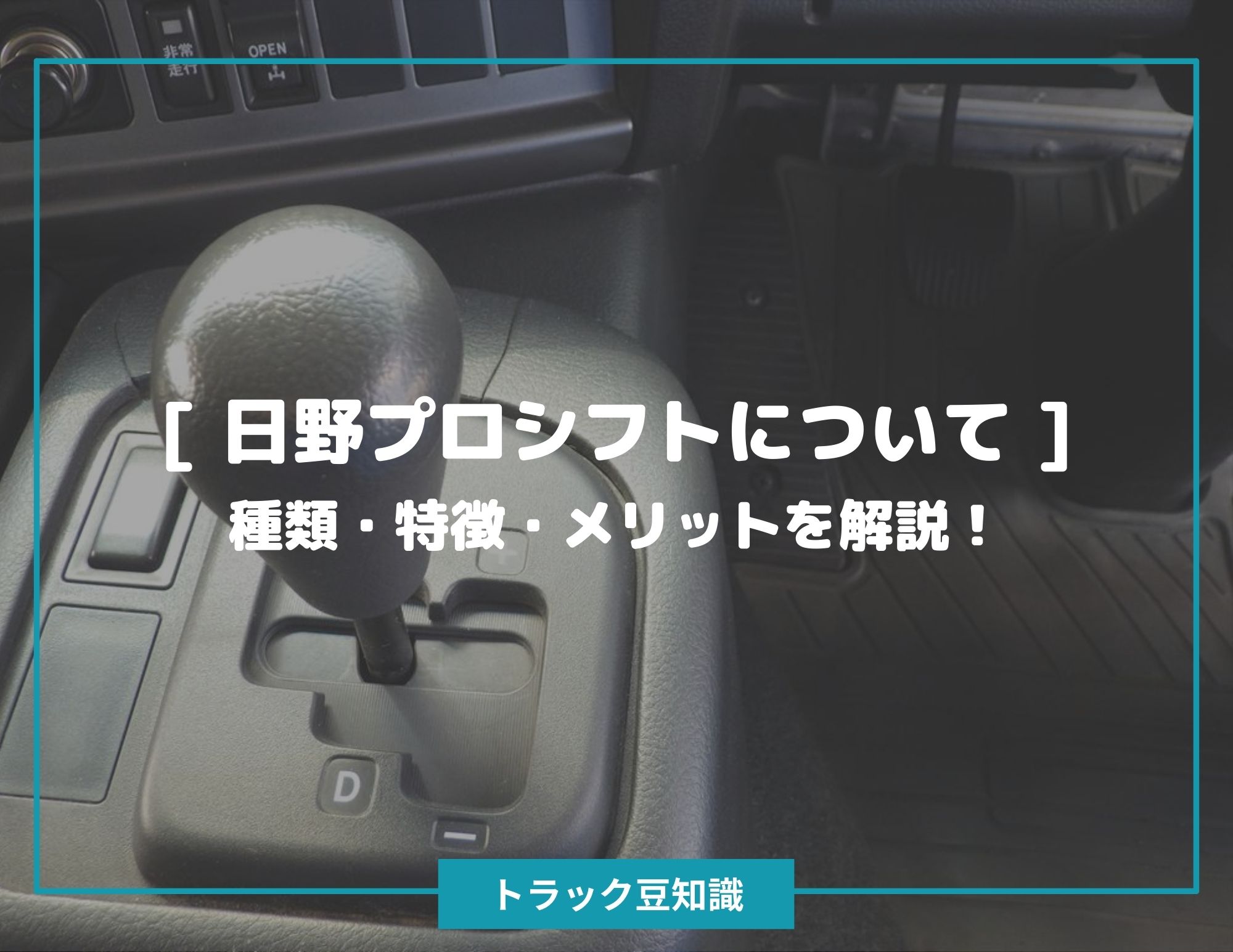 日野 プロシフトについて 種類 特徴 メリットについて解説 トラック豆知識 中古トラックのヨシノ自動車