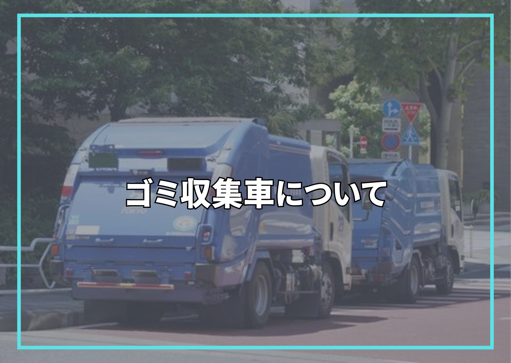 ゴミ収集車について – トラック豆知識 - 中古トラックのヨシノ自動車