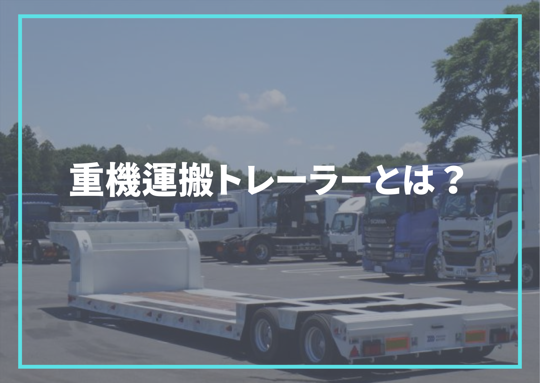 重機運搬トレーラーとは？ – トラック豆知識 - 中古トラックのヨシノ自動車