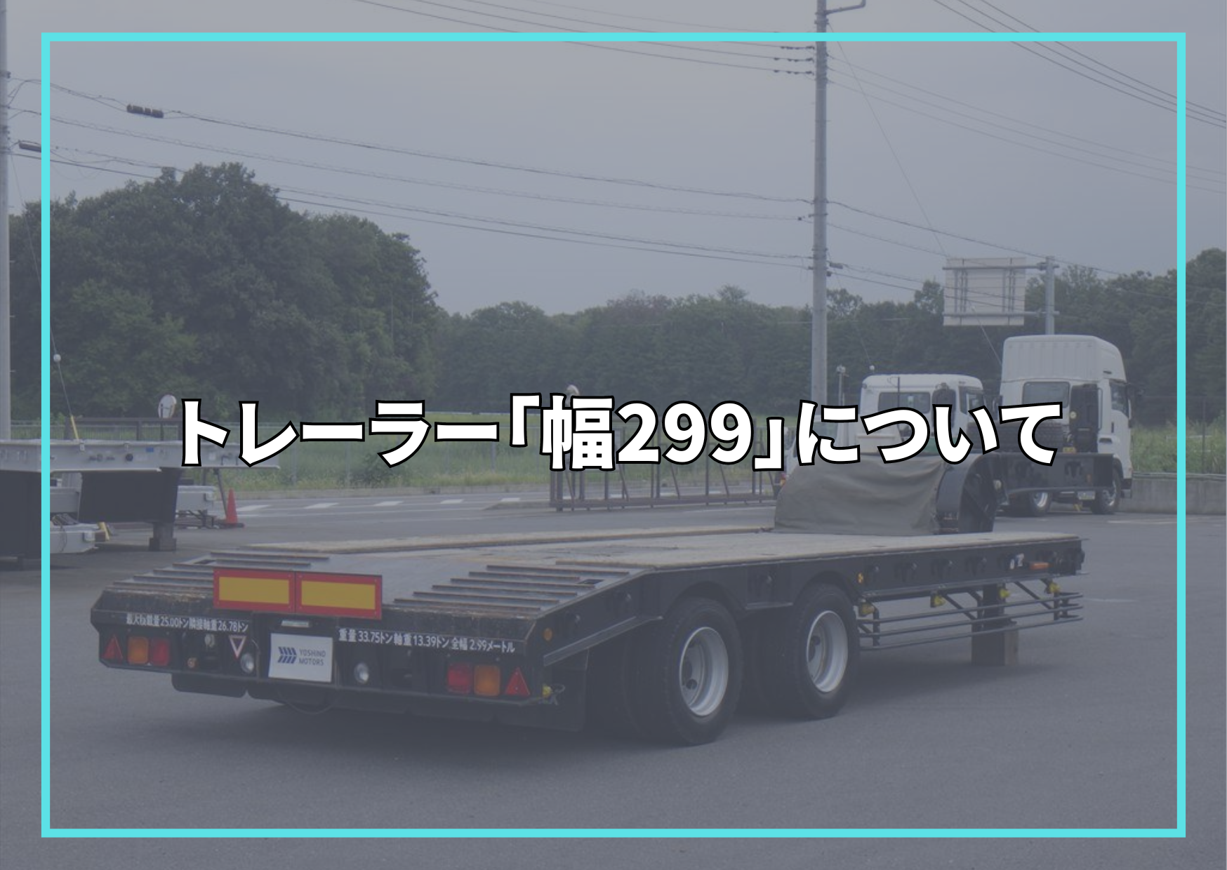 トレーラー「幅299」について – トラック豆知識 - 中古トラックのヨシノ自動車