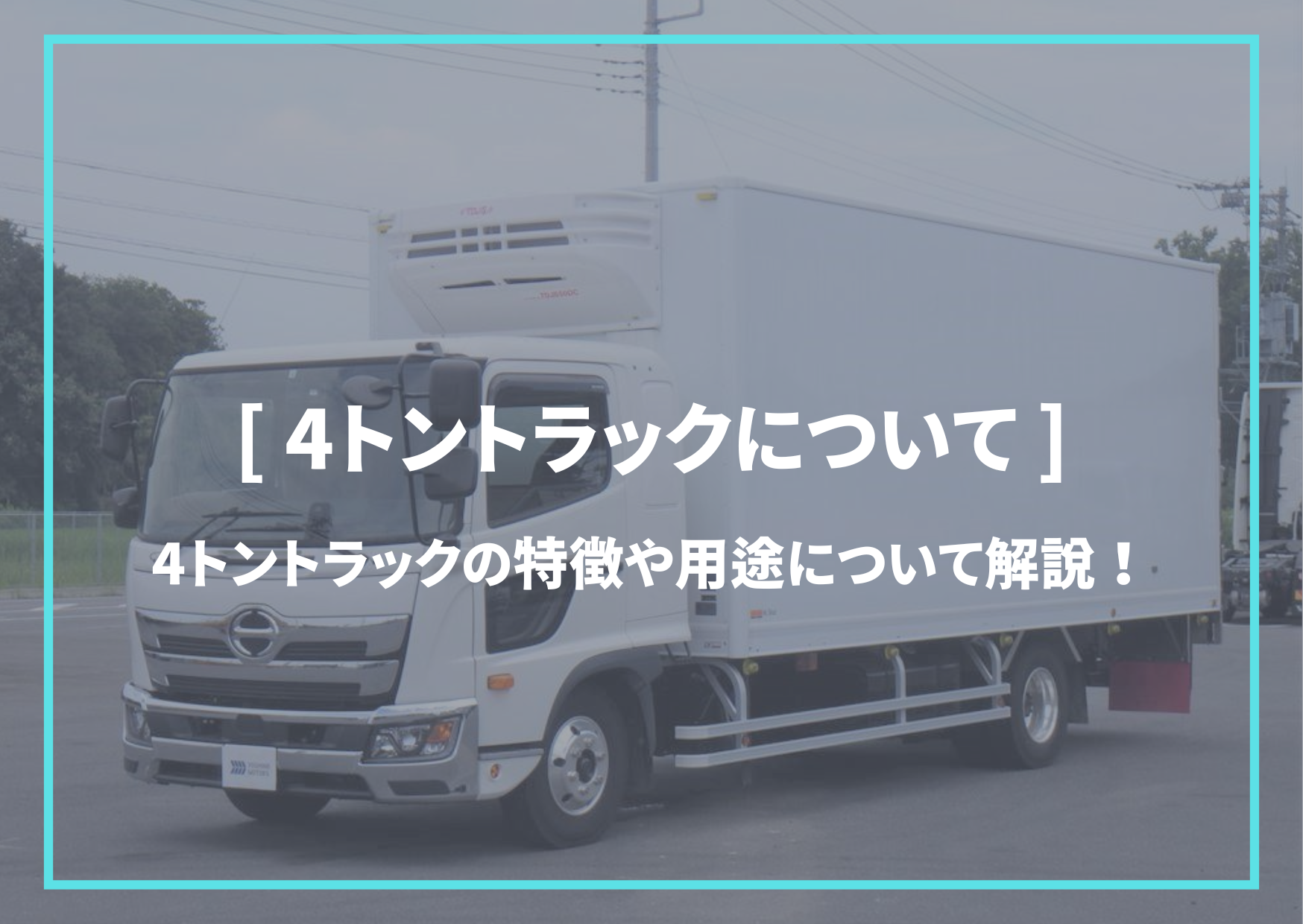 4トントラックの特徴や用途について解説！ – トラック豆知識 - 中古トラックのヨシノ自動車