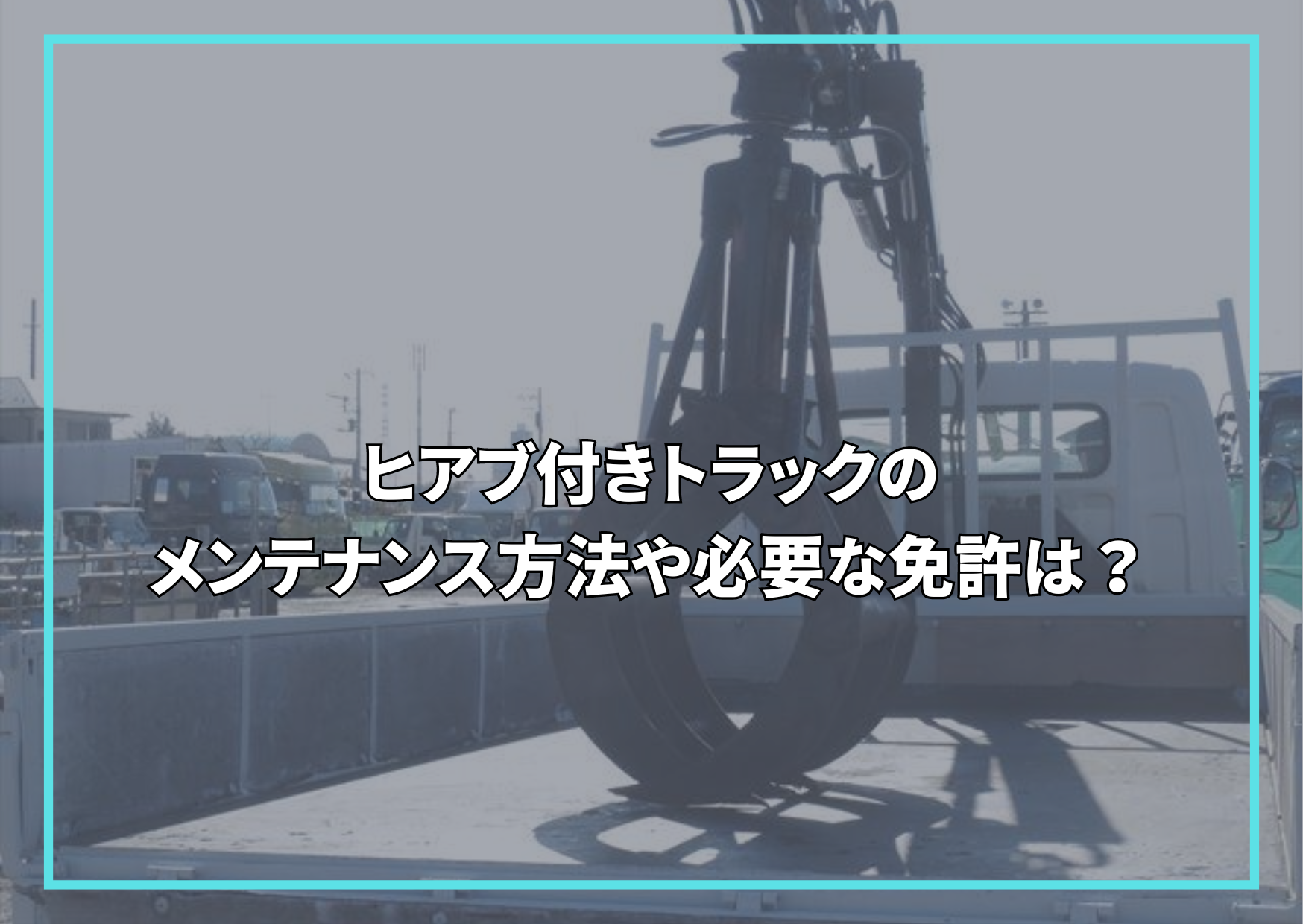 09.アームロール・フックロール – トラック豆知識のカテゴリー – 中古トラックのヨシノ自動車