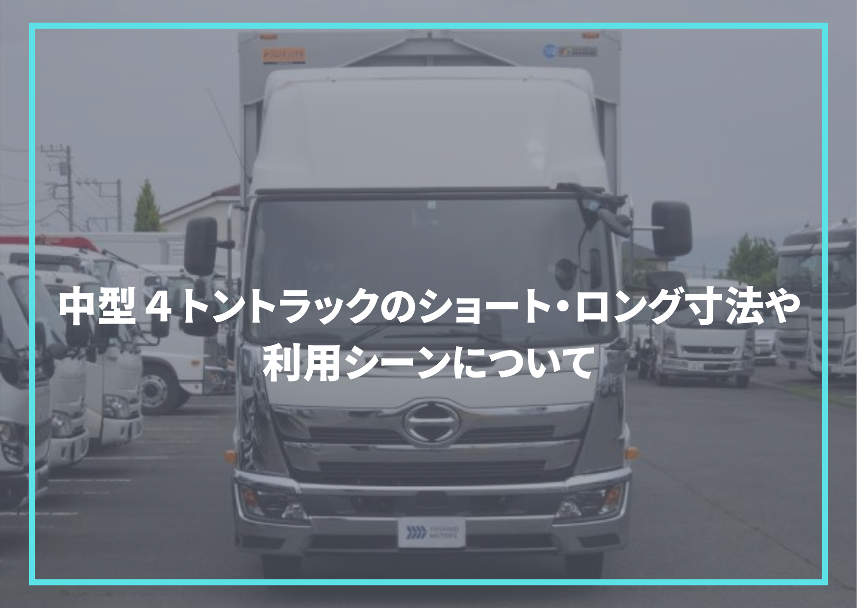 中型４トントラックのショート・ロング寸法や利用シーンについて – トラック豆知識 - 中古トラックのヨシノ自動車