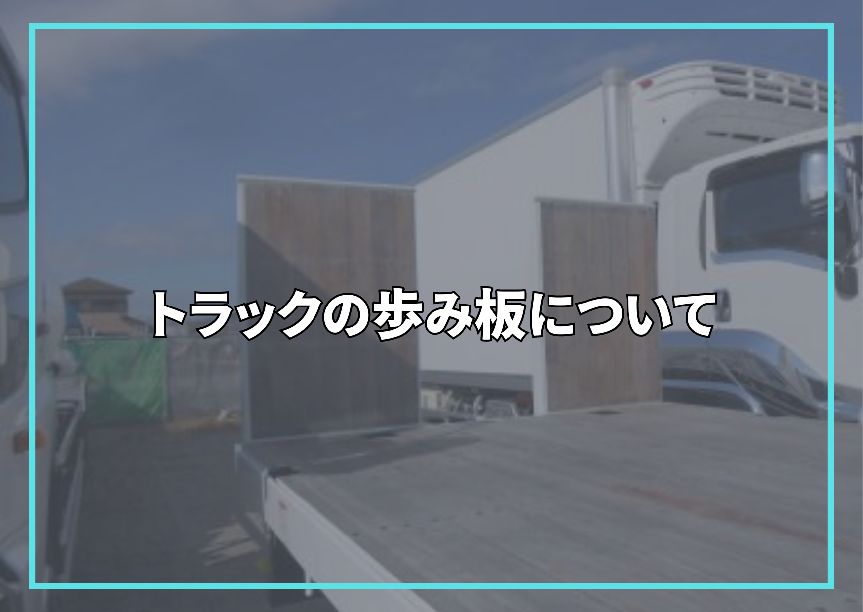 トラックの歩み板について – トラック豆知識 - 中古トラックのヨシノ自動車