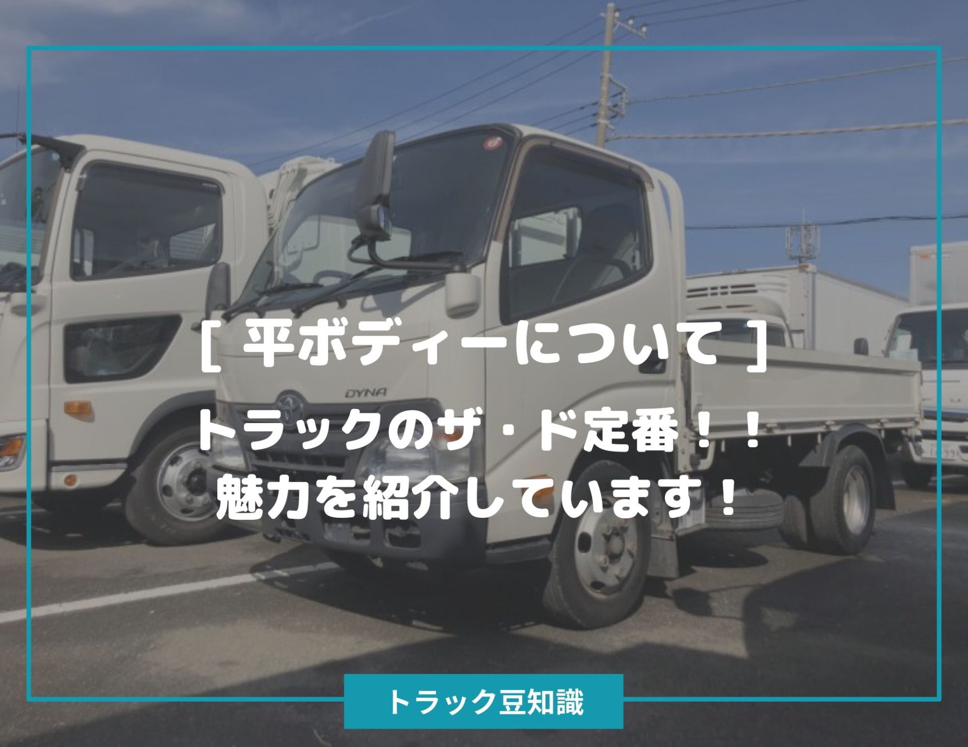 平ボディーについて ] 平ボディーの魅力を紹介しています！ – トラック豆知識 - 中古トラックのヨシノ自動車