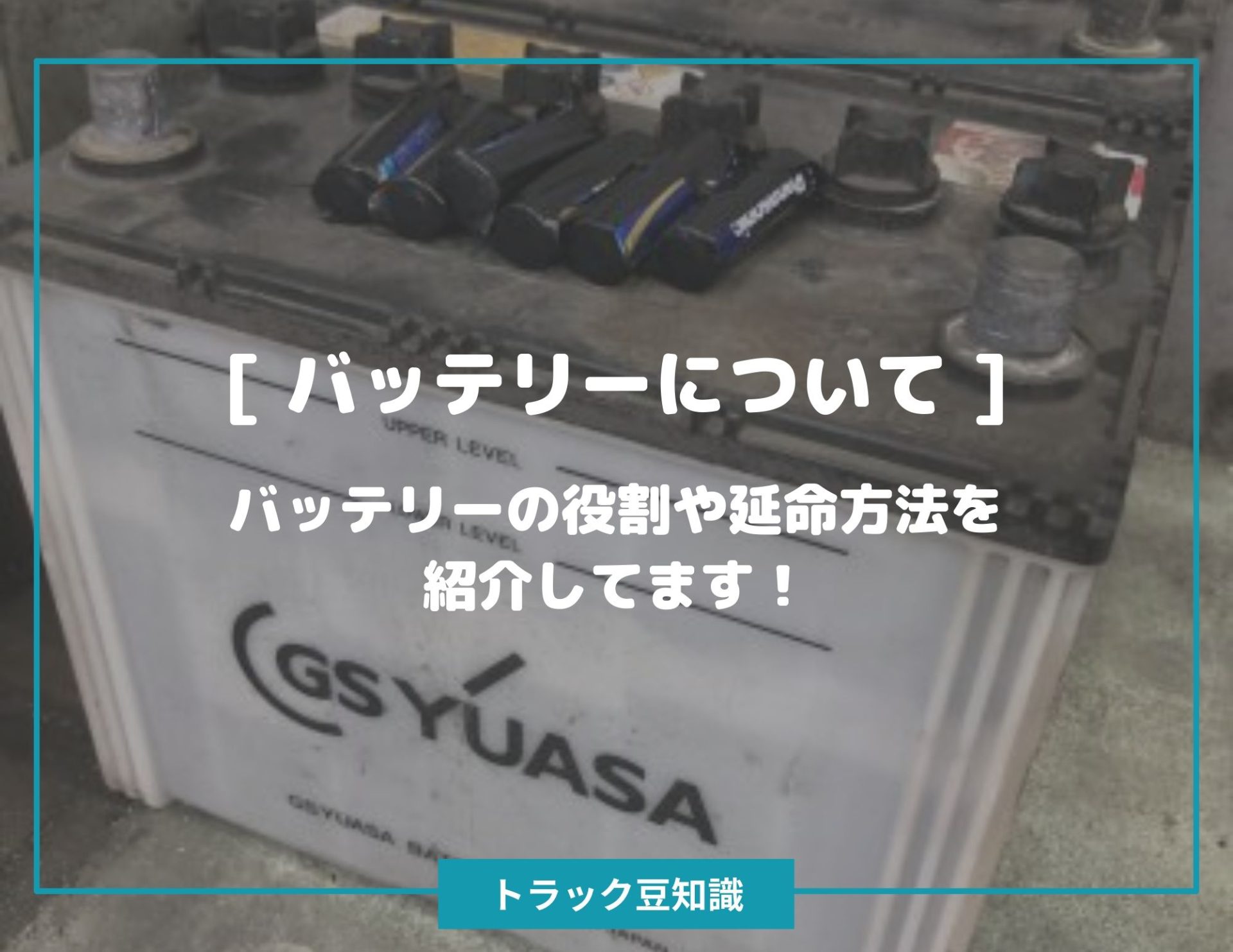 バッテリーについて ] バッテリーの役割や延命方法を紹介してます！ – トラック豆知識 - 中古トラックのヨシノ自動車