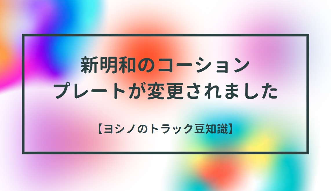 新明和のコーションプレートが変更しました ] 2021.03.12配信 – トラック豆知識 - 中古トラックのヨシノ自動車