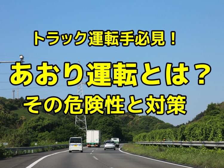 トラック運転手必見!あおり運転とは?その危険性と対策まとめ