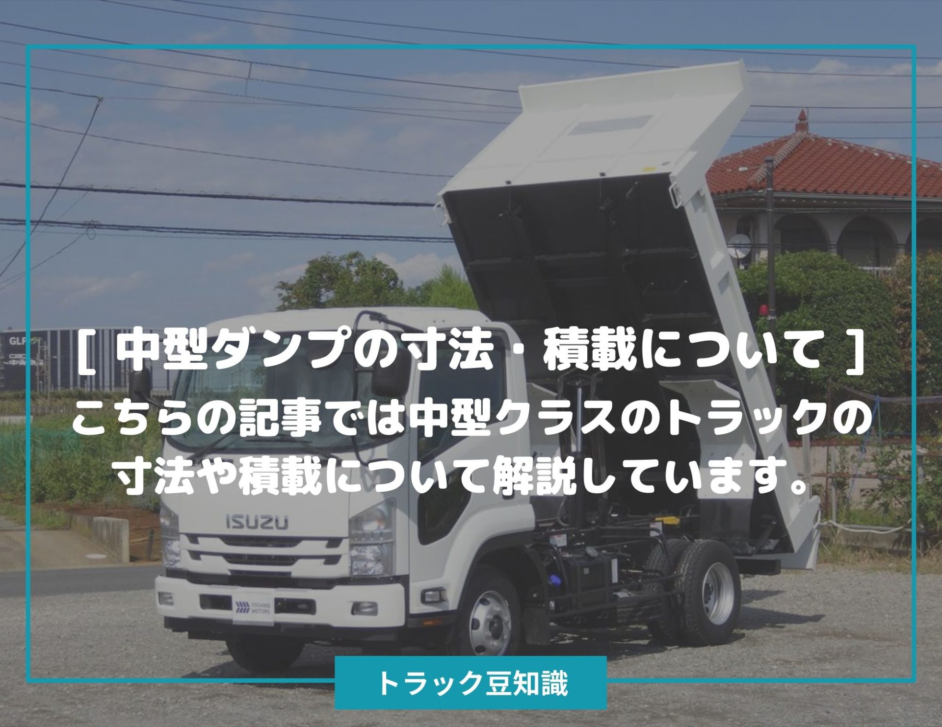 [ 中型４ｔダンプの寸法・積載について ] – トラック豆知識 - 中古トラックのヨシノ自動車