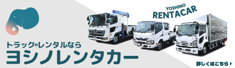 トラックのレンタルならヨシノレンタカー