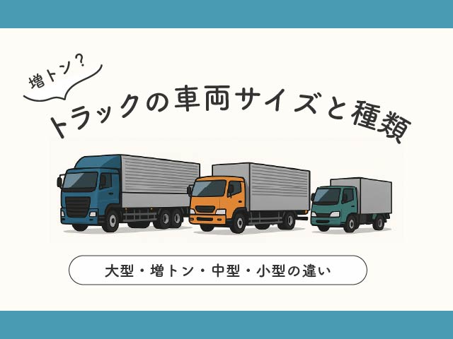 トラックの車両重量とその種類(大型・増トン・中型・小型)の違いとは