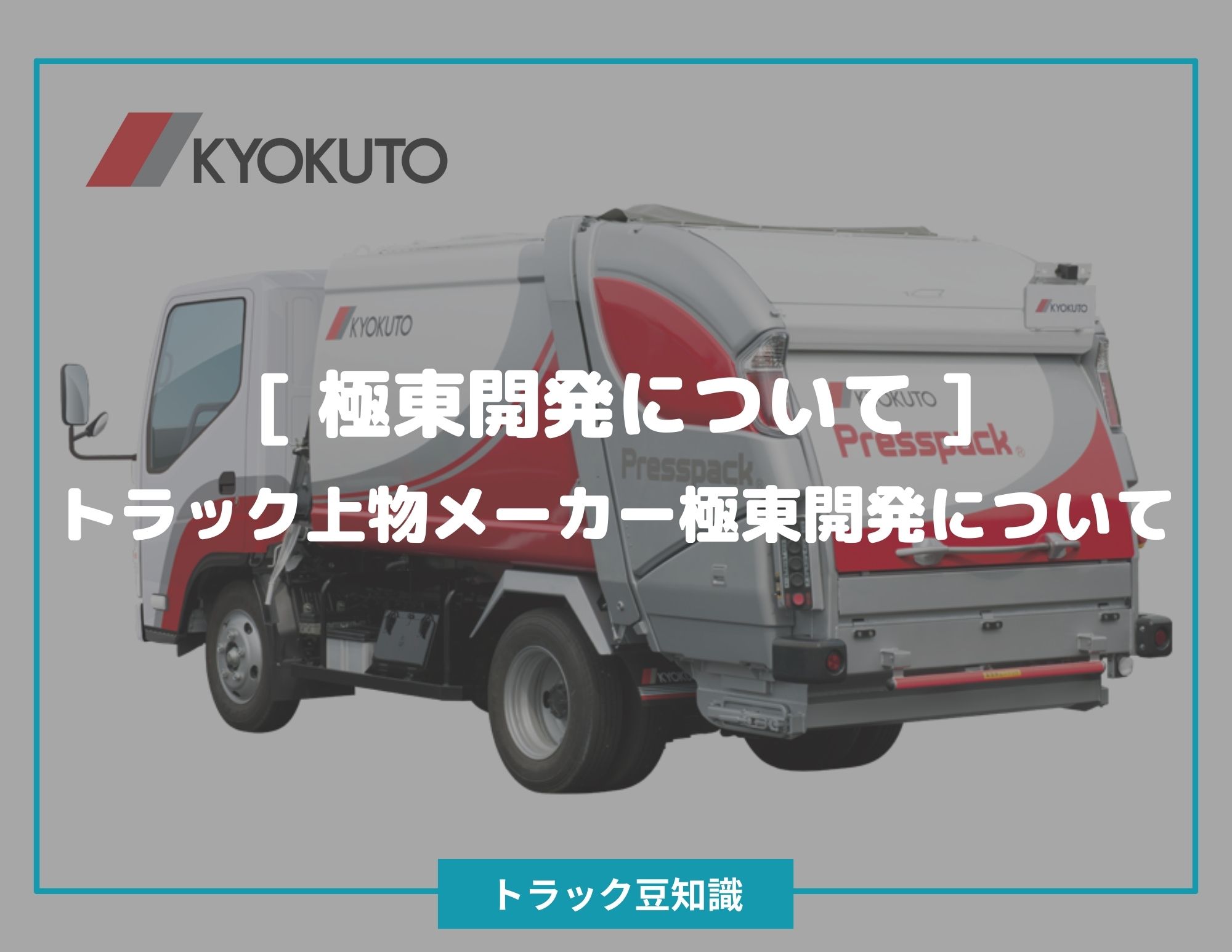 極東開発について ] トラック上物メーカー極東開発について – トラック豆知識 - 中古トラックのヨシノ自動車