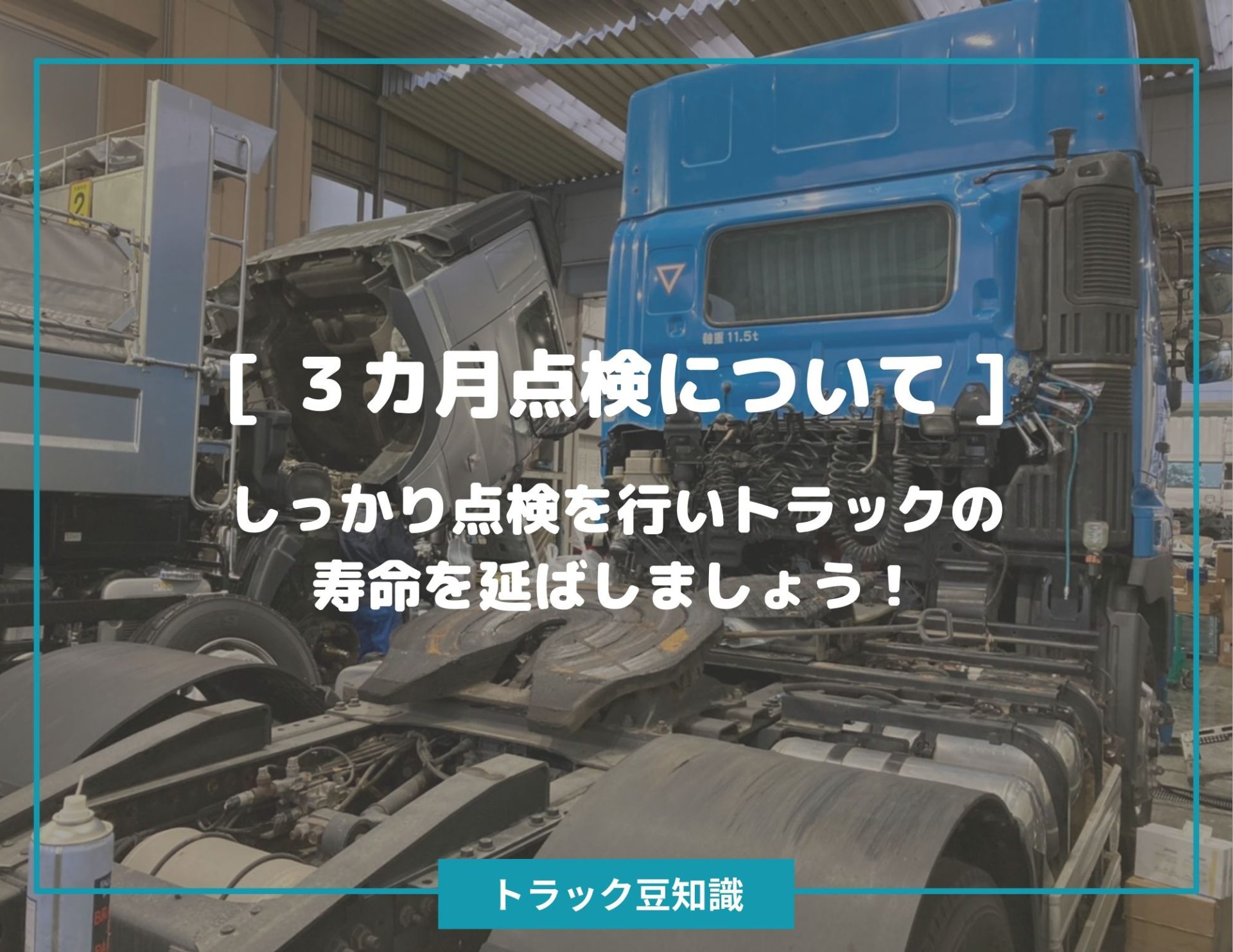 ３カ月点検について しっかり点検を行いトラックの寿命を延ばしましょう トラック豆知識 中古トラックのヨシノ自動車