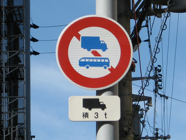 【積3t】トラック通行止めの標識とは?