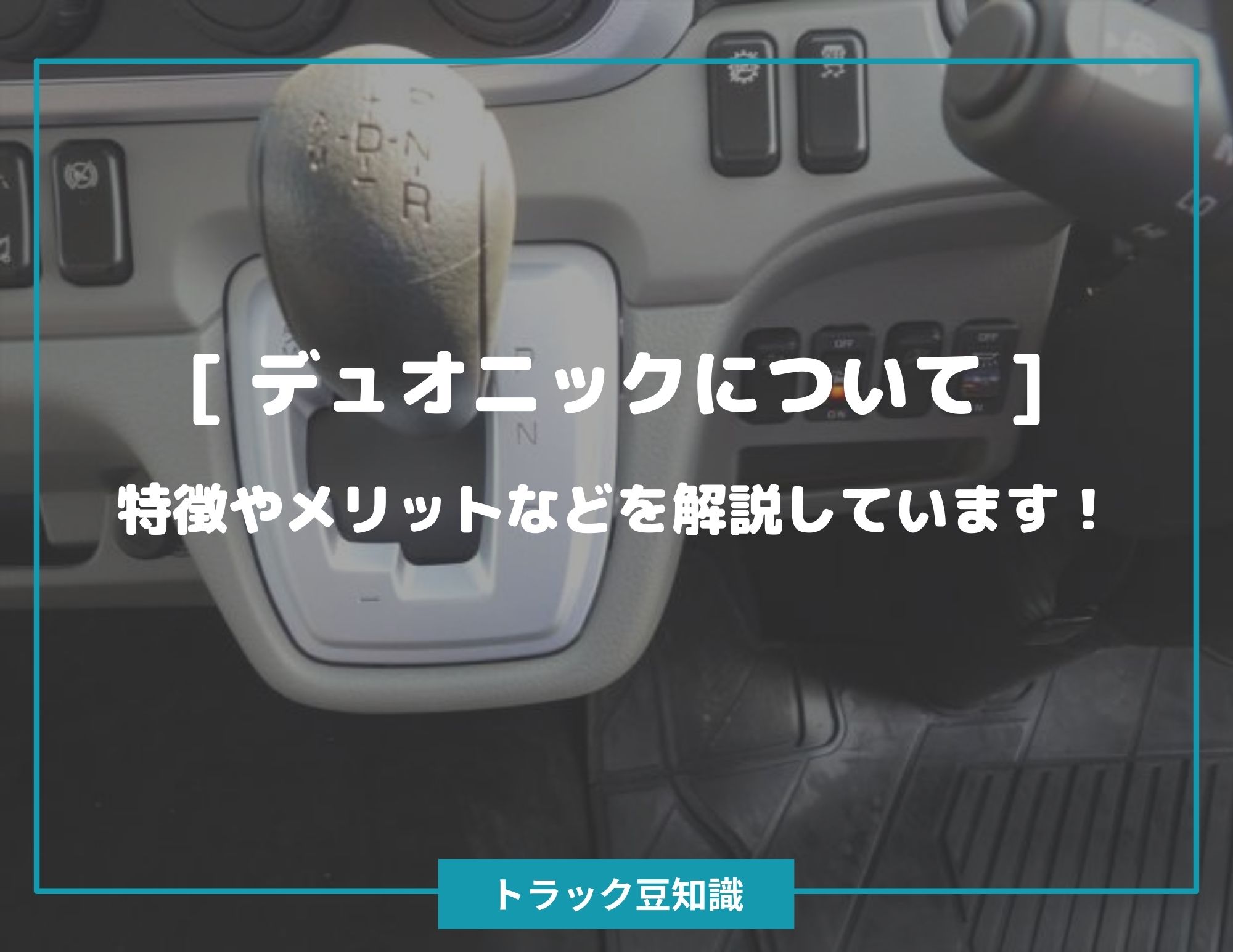 [ 三菱ふそう デュオニックついて ] 特徴やメリットなどを解説しています！ – トラック豆知識 - 中古トラックのヨシノ自動車