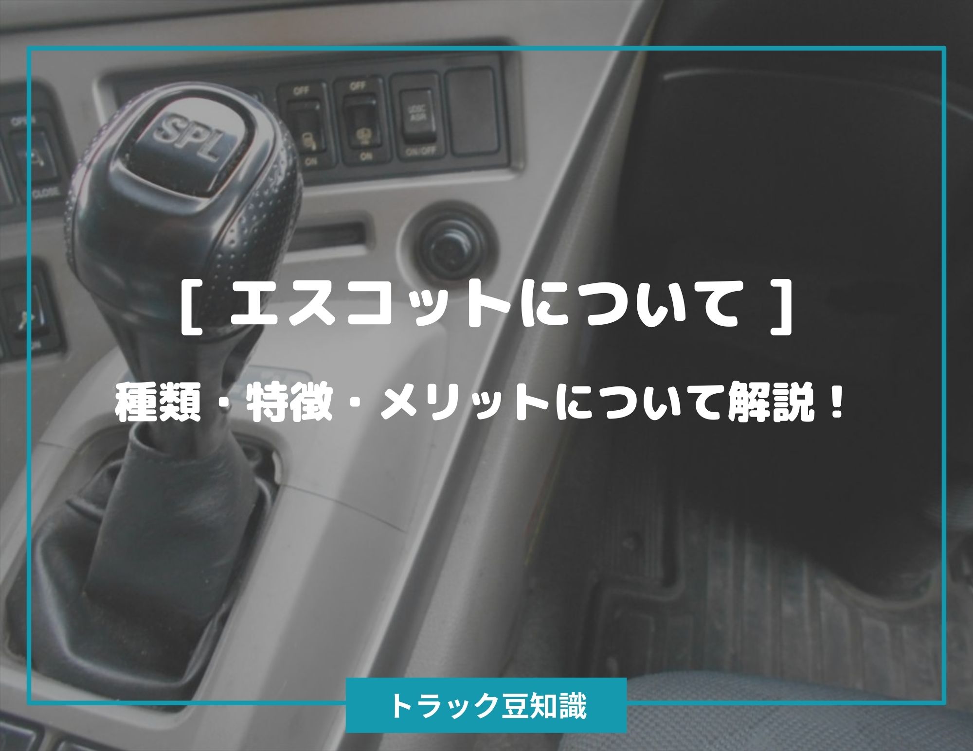 UDトラックス エスコットについて ] 種類・特徴・メリットについて解説！ – トラック豆知識 - 中古トラックのヨシノ自動車