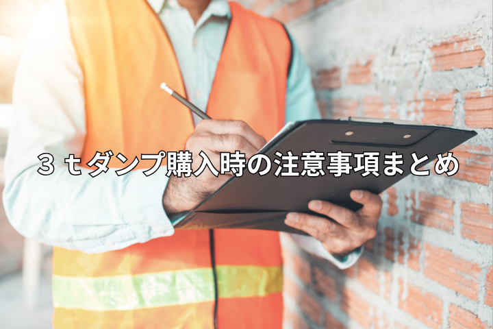 3tダンプ購入時の注意事項まとめ