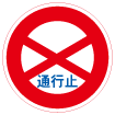 通行止めの標識