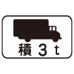 積3t補助標識
